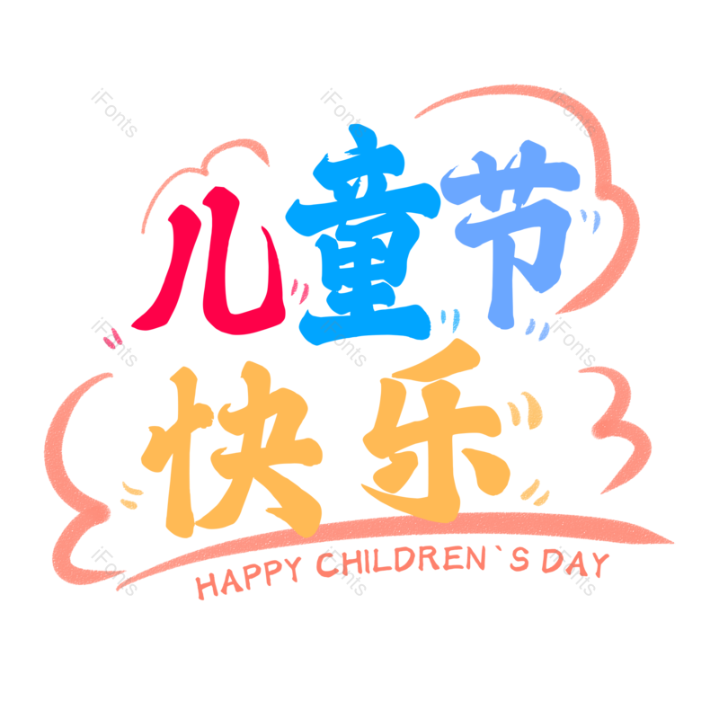 艺术字图片,卡通元素,儿童PNG,61免抠素材